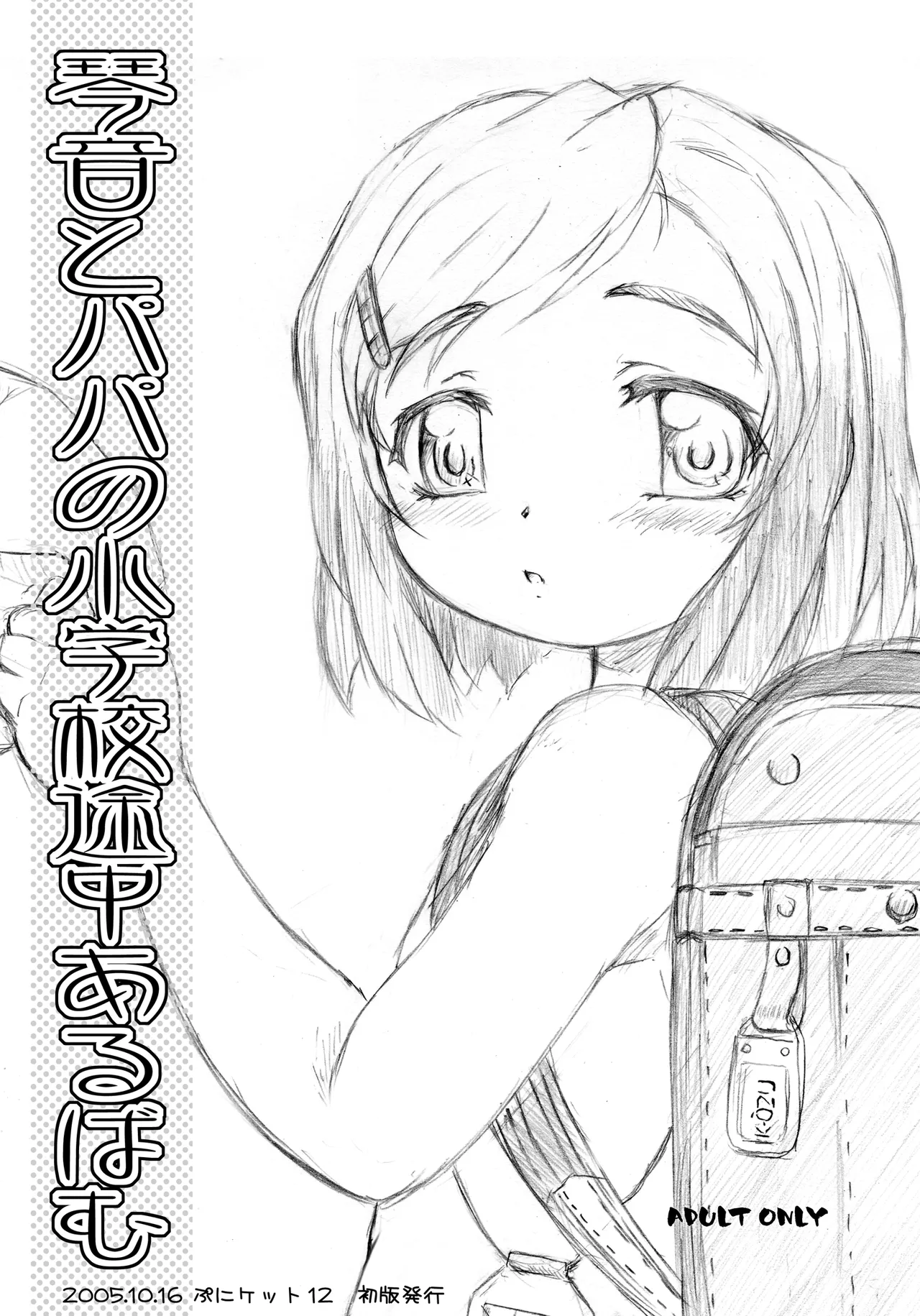 わたしたちとパパの小学校あるばむ Page.2