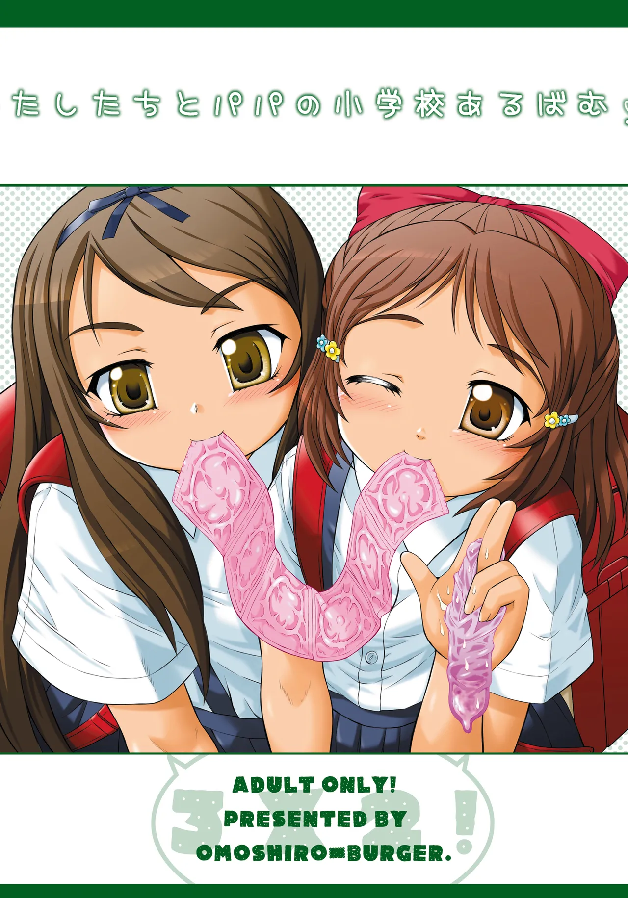 わたしたちとパパの小学校あるばむ Page.30