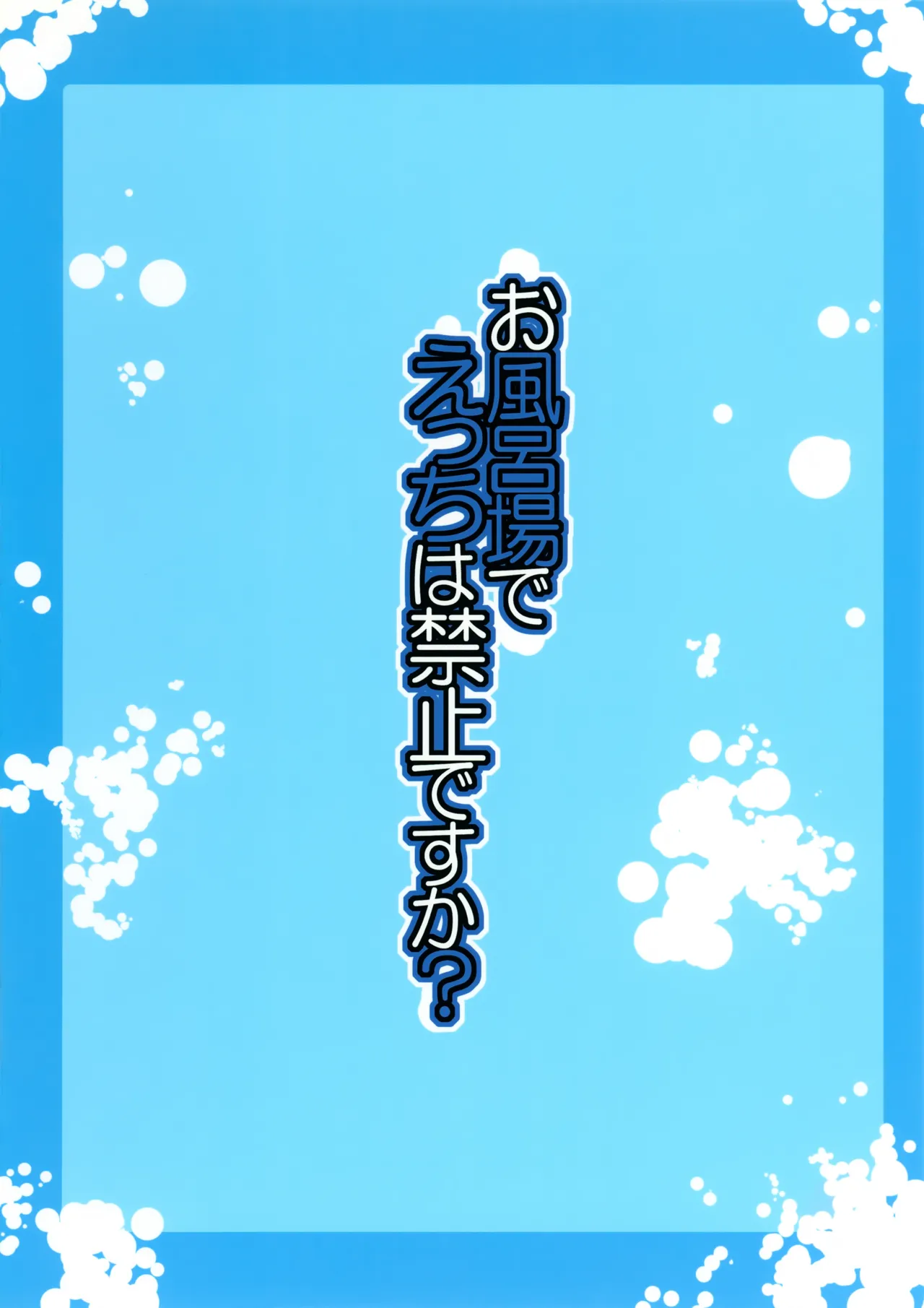 お風呂場でえっちは禁止ですか? Page.24