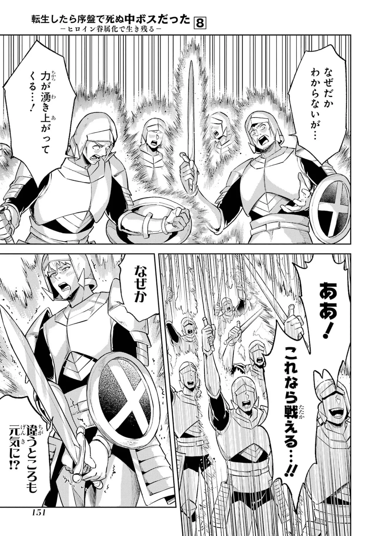 転生したら序盤で死ぬ中ボスだった－ヒロイン眷属化で生き残る－ 8巻 Page.153