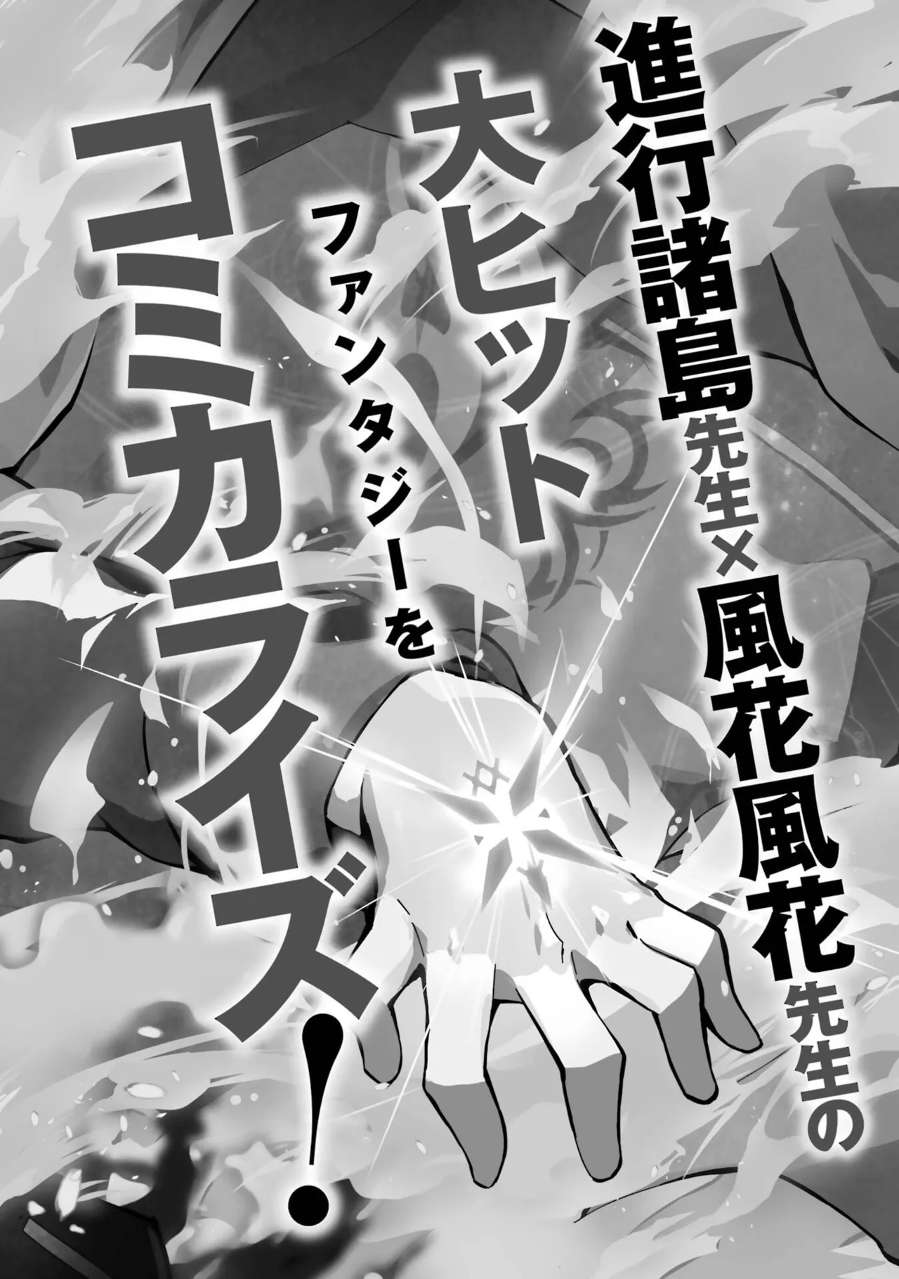 転生したら序盤で死ぬ中ボスだった－ヒロイン眷属化で生き残る－ 8巻 Page.192