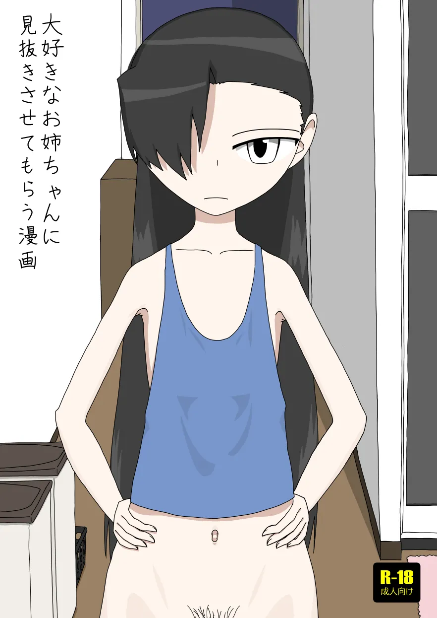 大好きなお姉ちゃんに見抜きさせてもらう漫画 Page.1