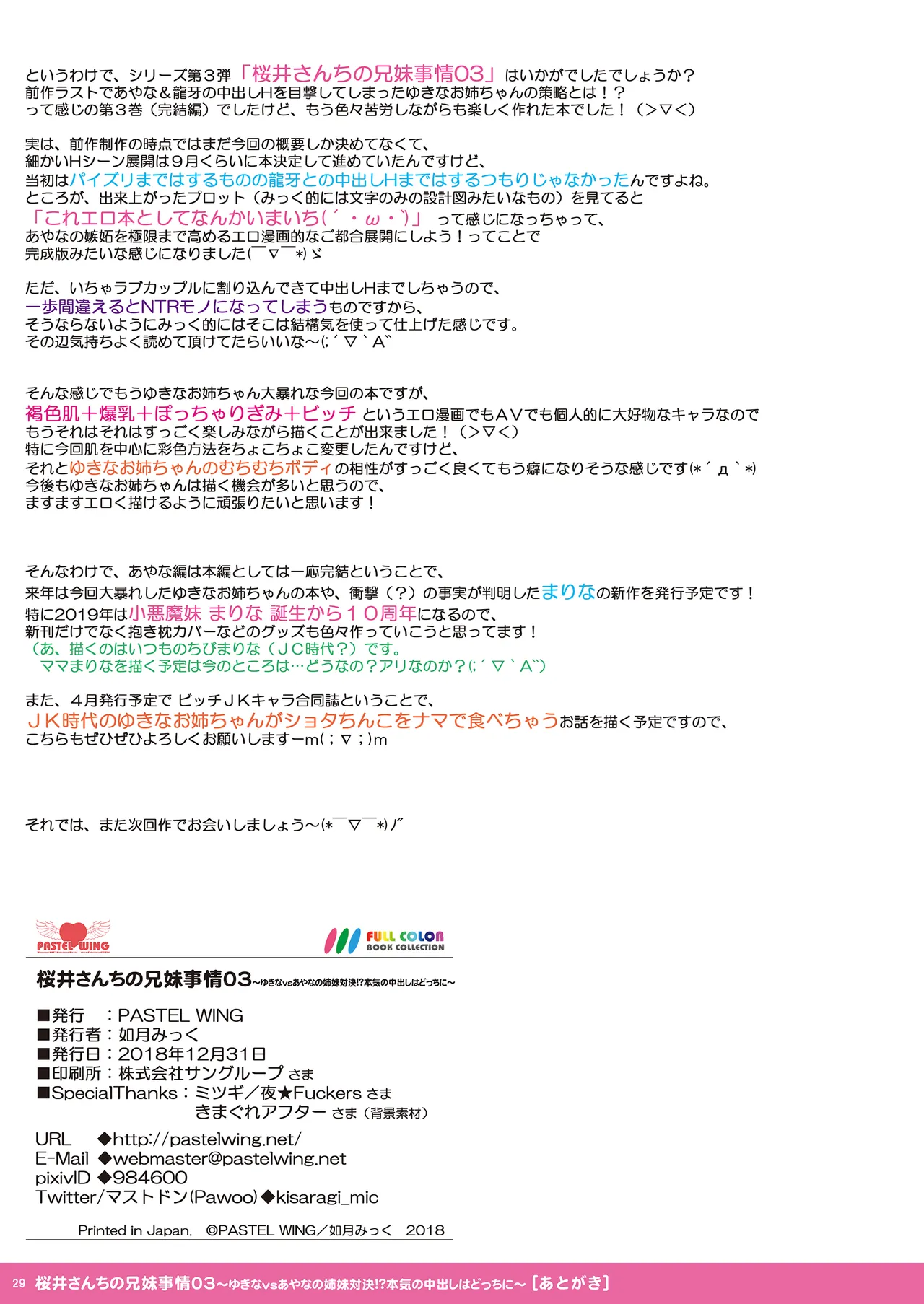 桜井さんちの兄妹事情03〜ゆきなvsあやなの姉妹対決！？本気の中出しはどっちに〜［DL SPECIAL PACK］ Page.29