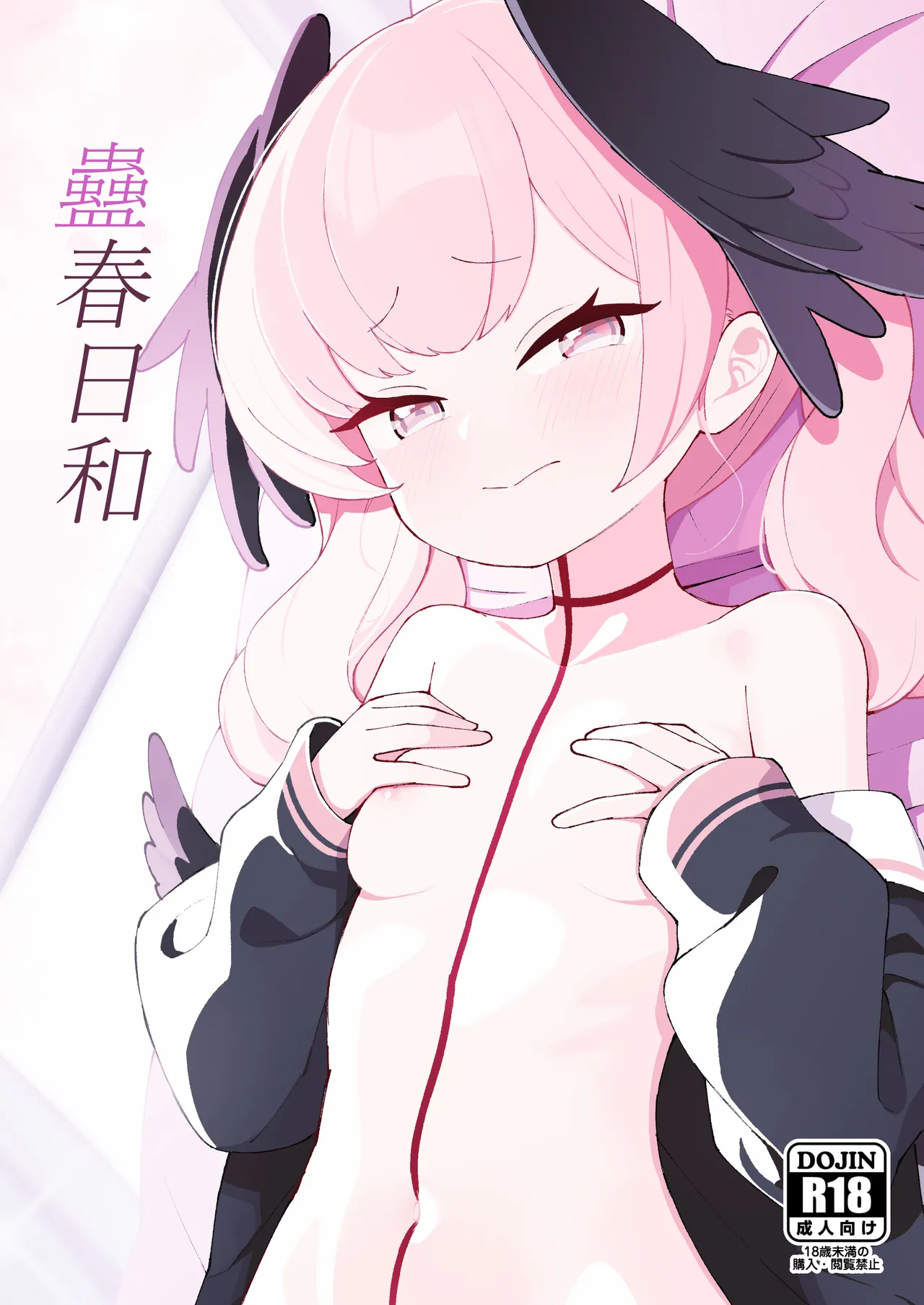 蠱春日和 Page.1