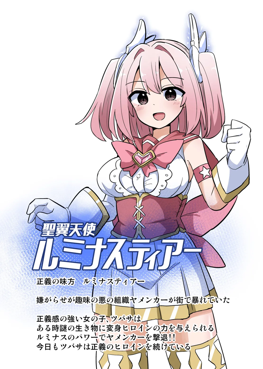 聖翼天使ルミナスティアー 変身妨害で大ピンチ Page.1