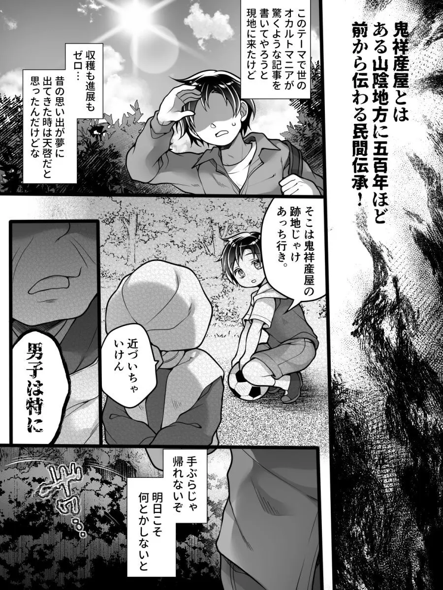 女体化怪談・鬼祥産屋~フリーライター景の雌堕ち綴記~ Page.3