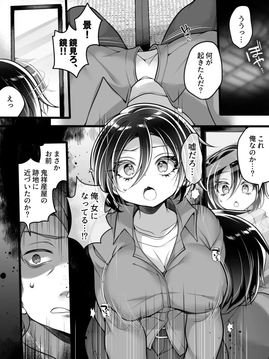 女体化怪談・鬼祥産屋~フリーライター景の雌堕ち綴記~ Page.6