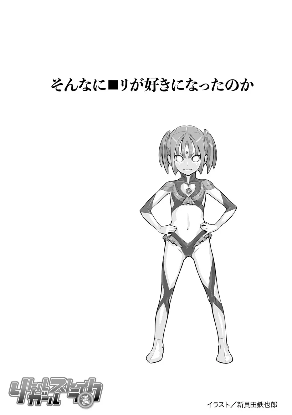 リトルガールストライク Vol.35 Page.3
