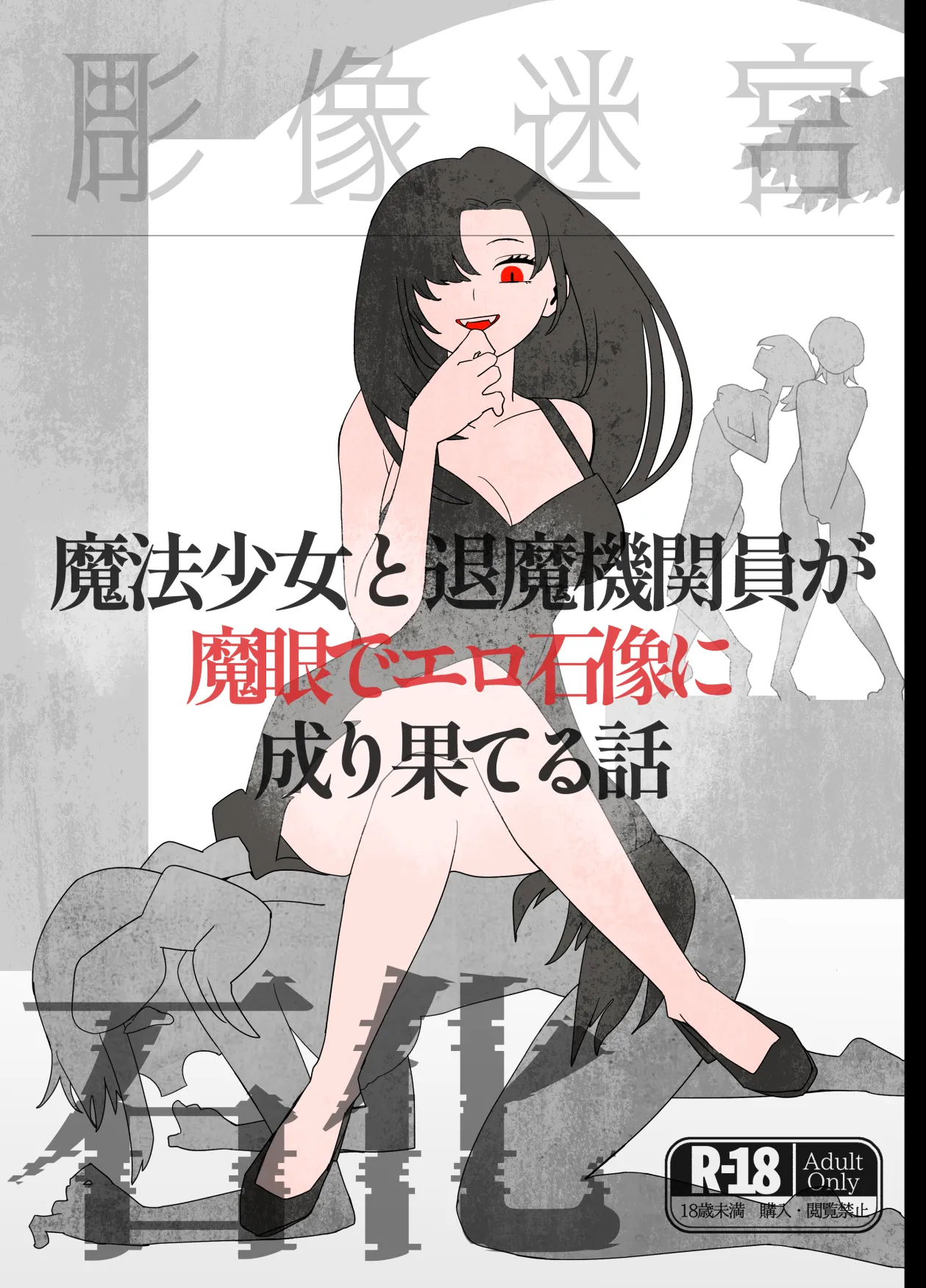 魔法少女と退魔機関員が魔眼でエロ石像に成り果てる話 Page.1