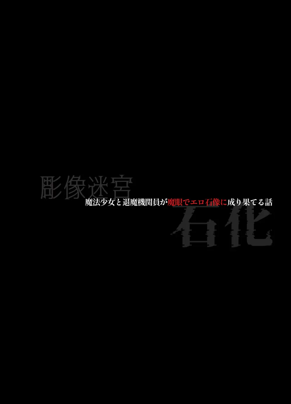 魔法少女と退魔機関員が魔眼でエロ石像に成り果てる話 Page.22