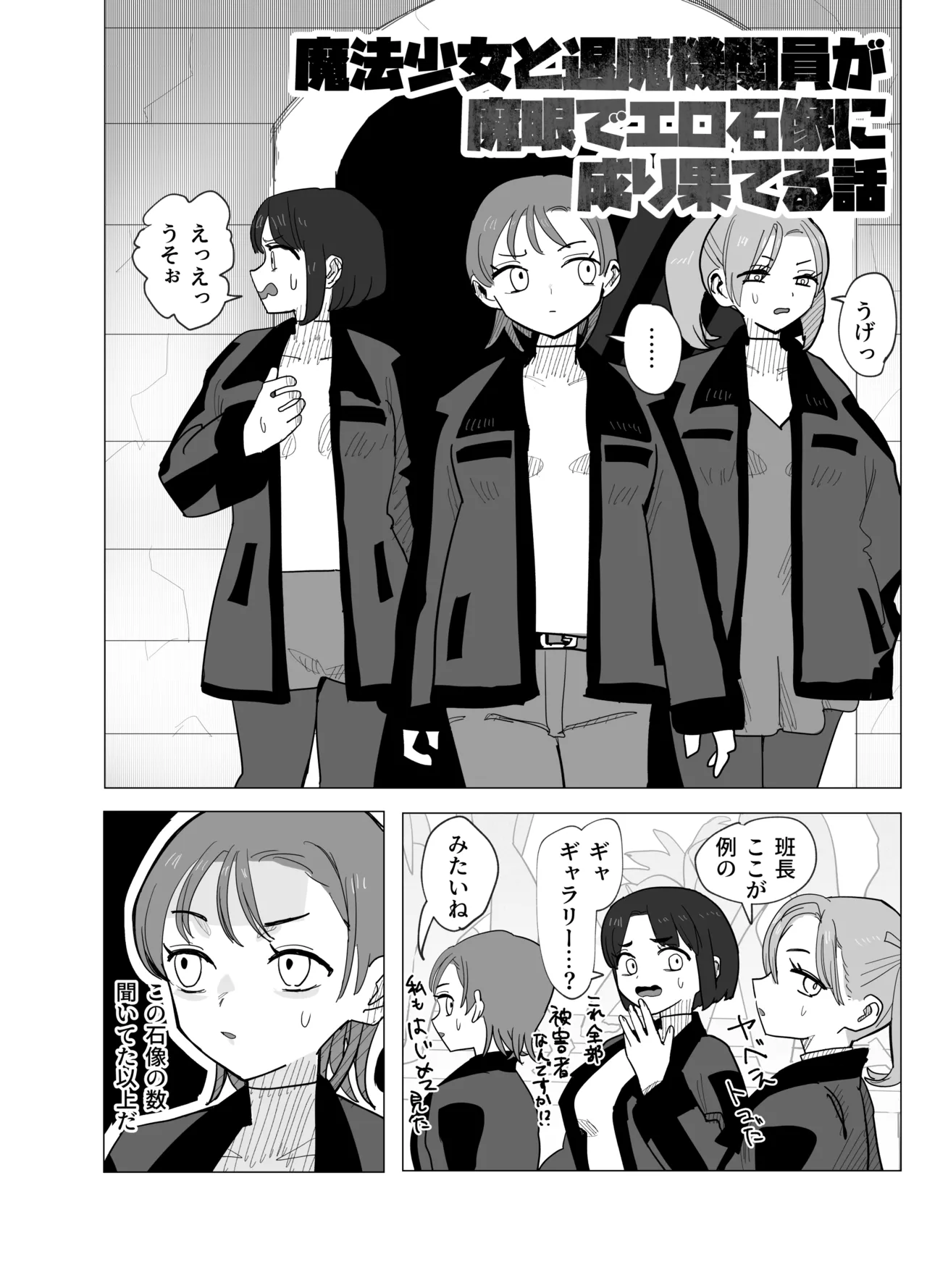 魔法少女と退魔機関員が魔眼でエロ石像に成り果てる話 Page.3