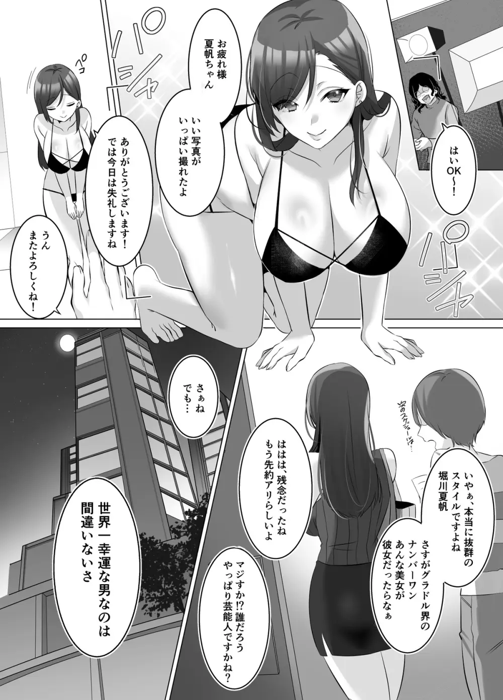 憑依でグラビアアイドルを俺のモノに染め上げる話 Page.1