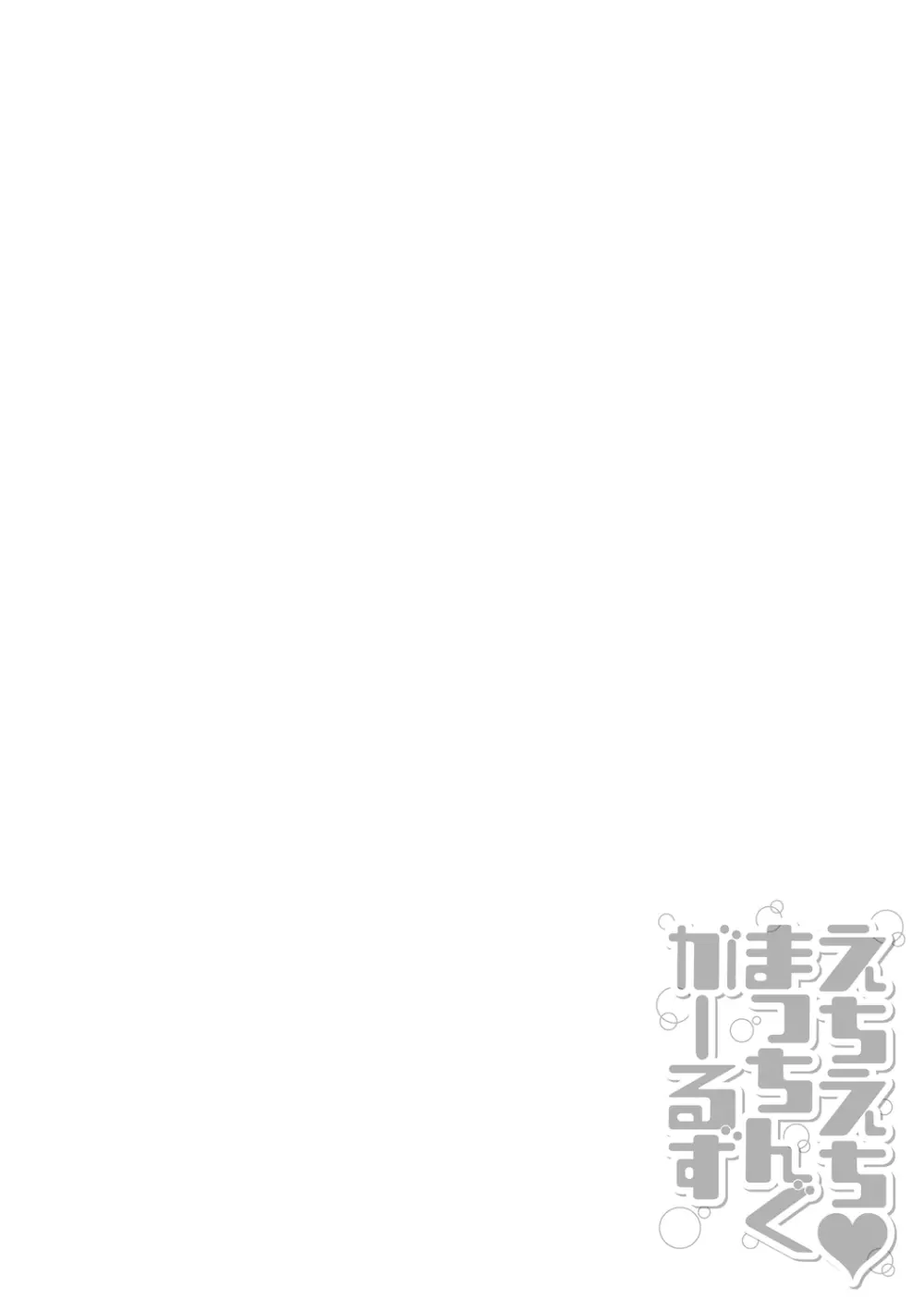 えちえち♡まっちんぐがーるず Page.136
