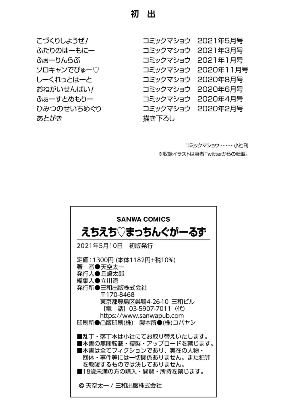 えちえち♡まっちんぐがーるず Page.232