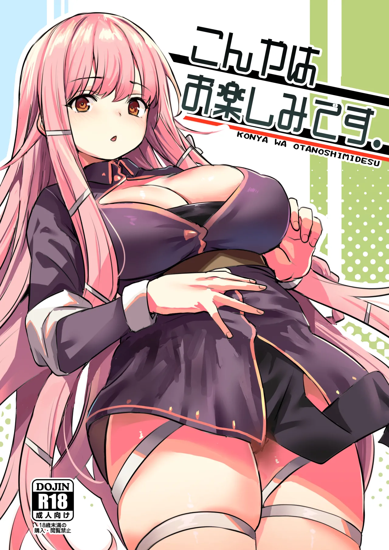 こんやはお楽しみです。 Page.1