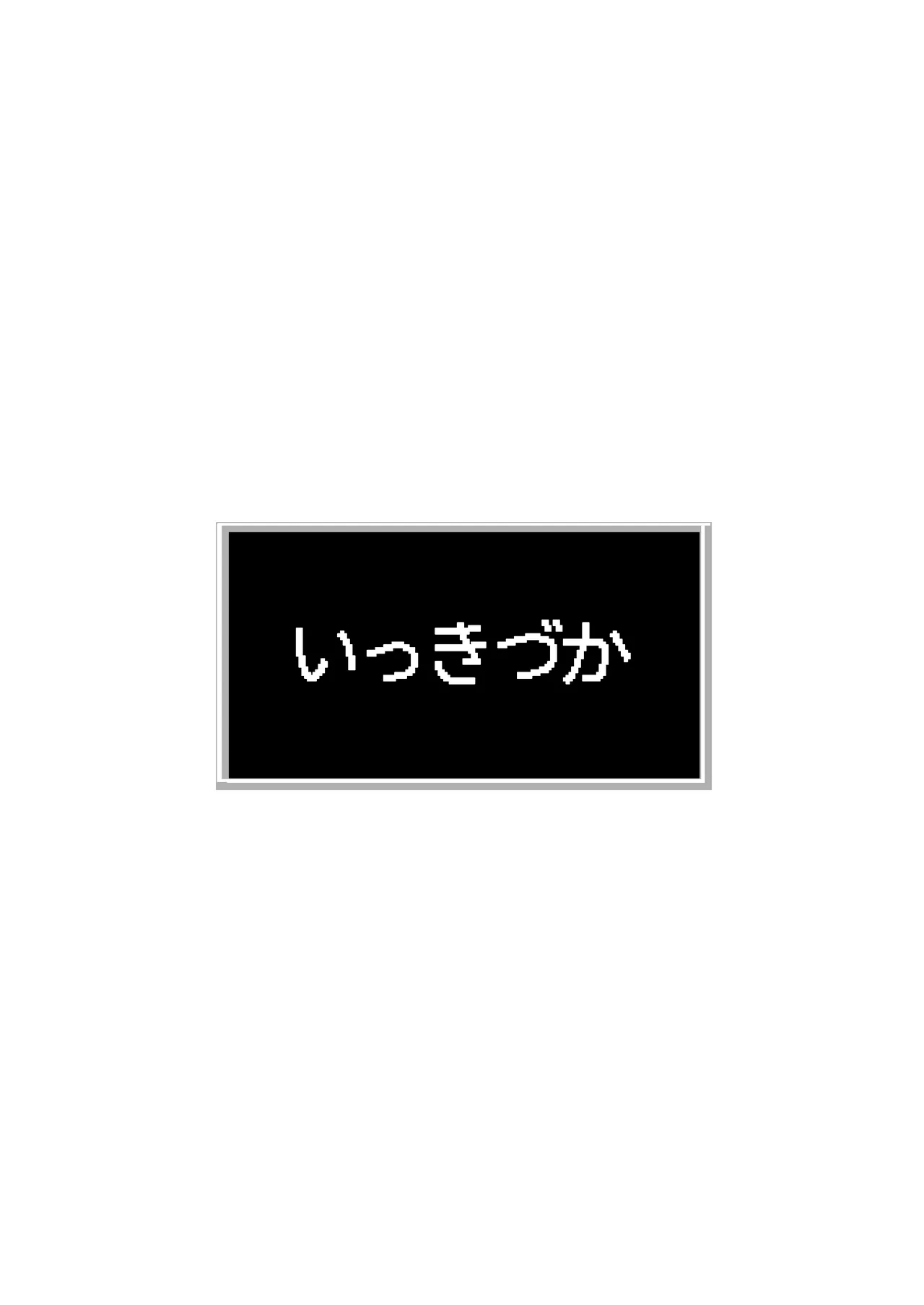 こんやはお楽しみです。 Page.40