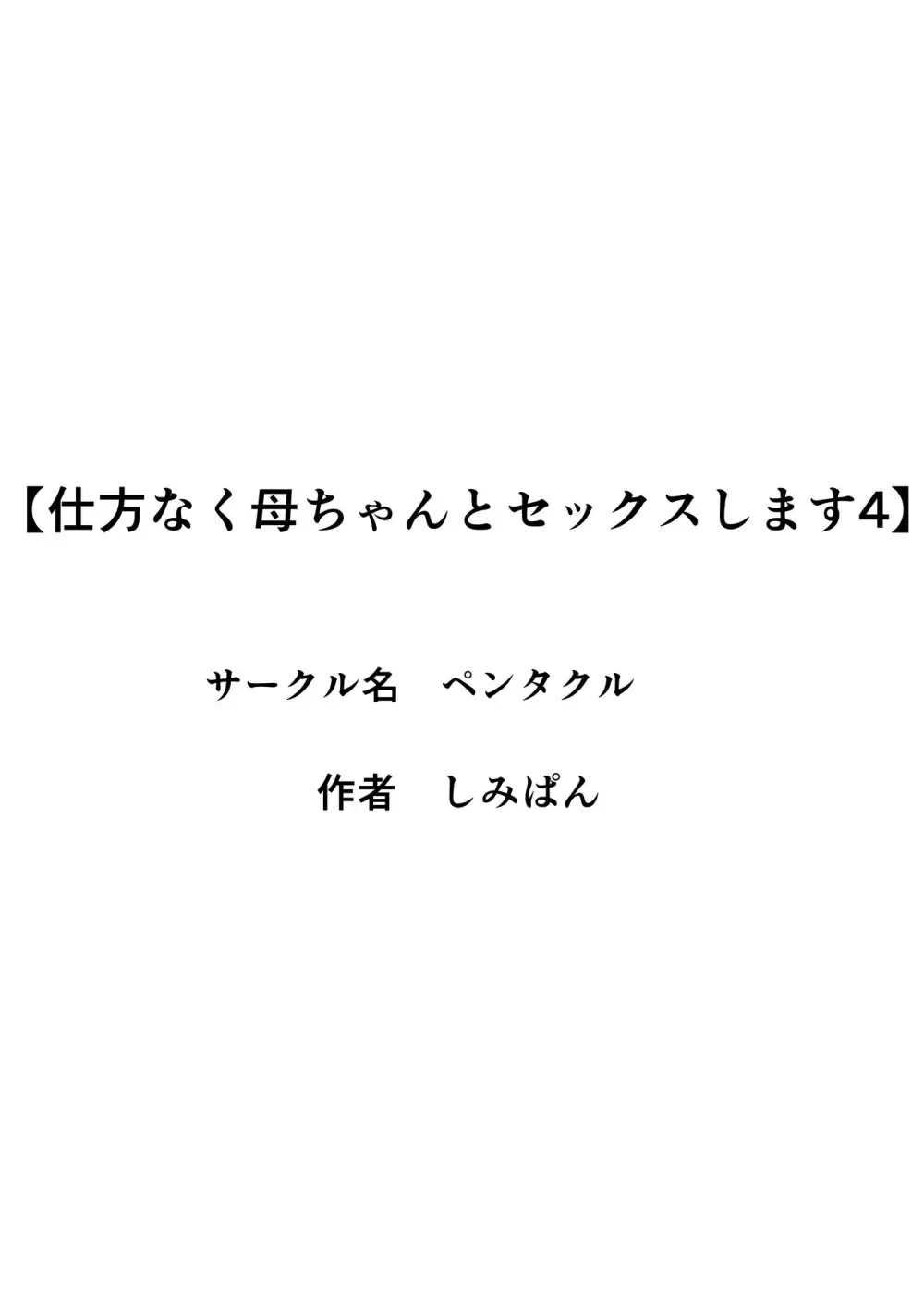 仕方なく母ちゃんとセックスします4 Page.3