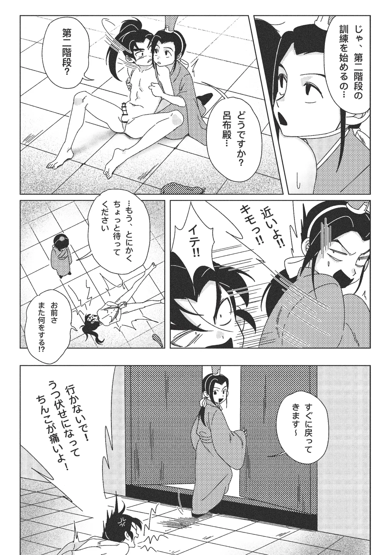 絶頂禁止!呂布殿の秘密特訓 Page.12