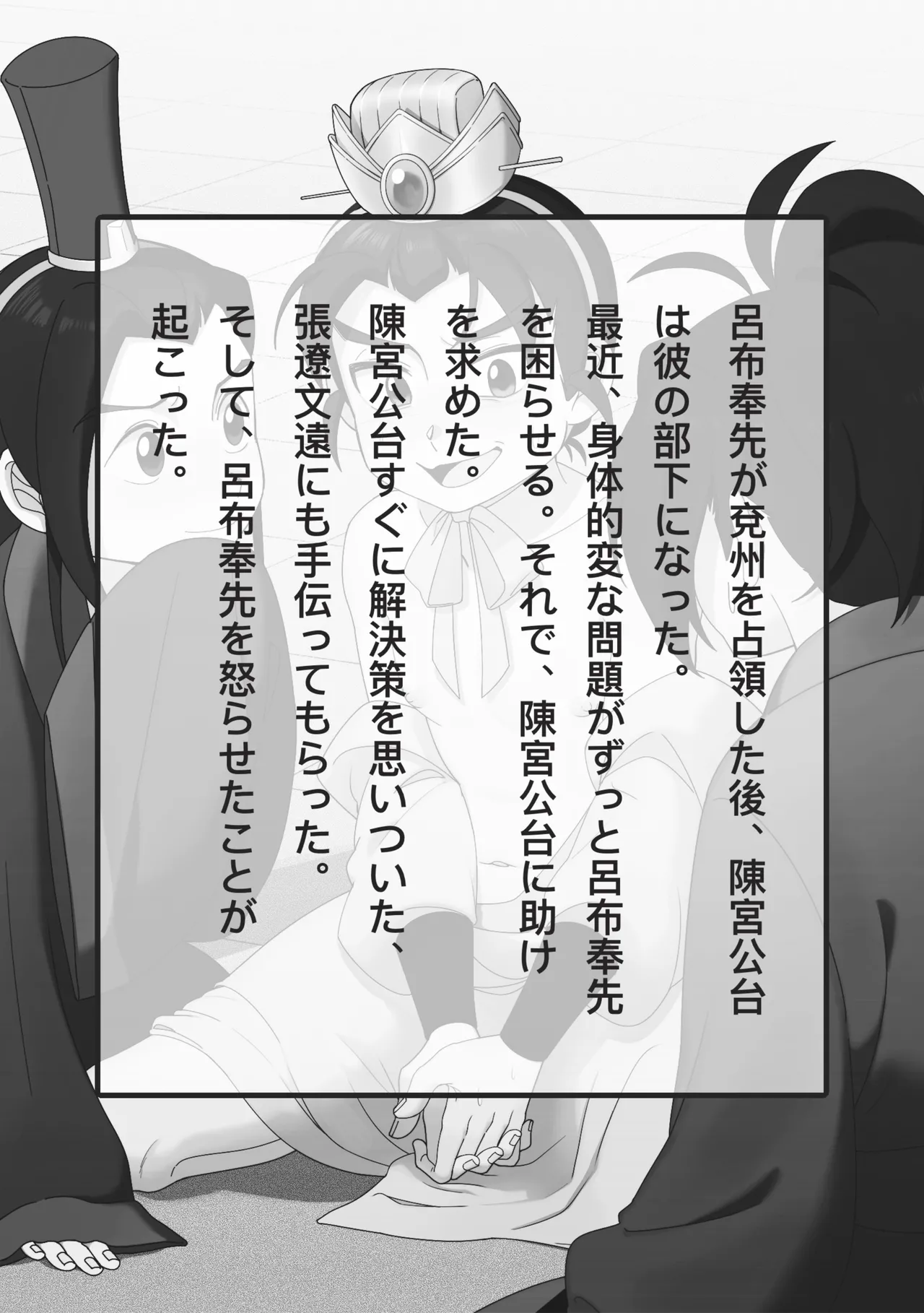 絶頂禁止!呂布殿の秘密特訓 Page.2