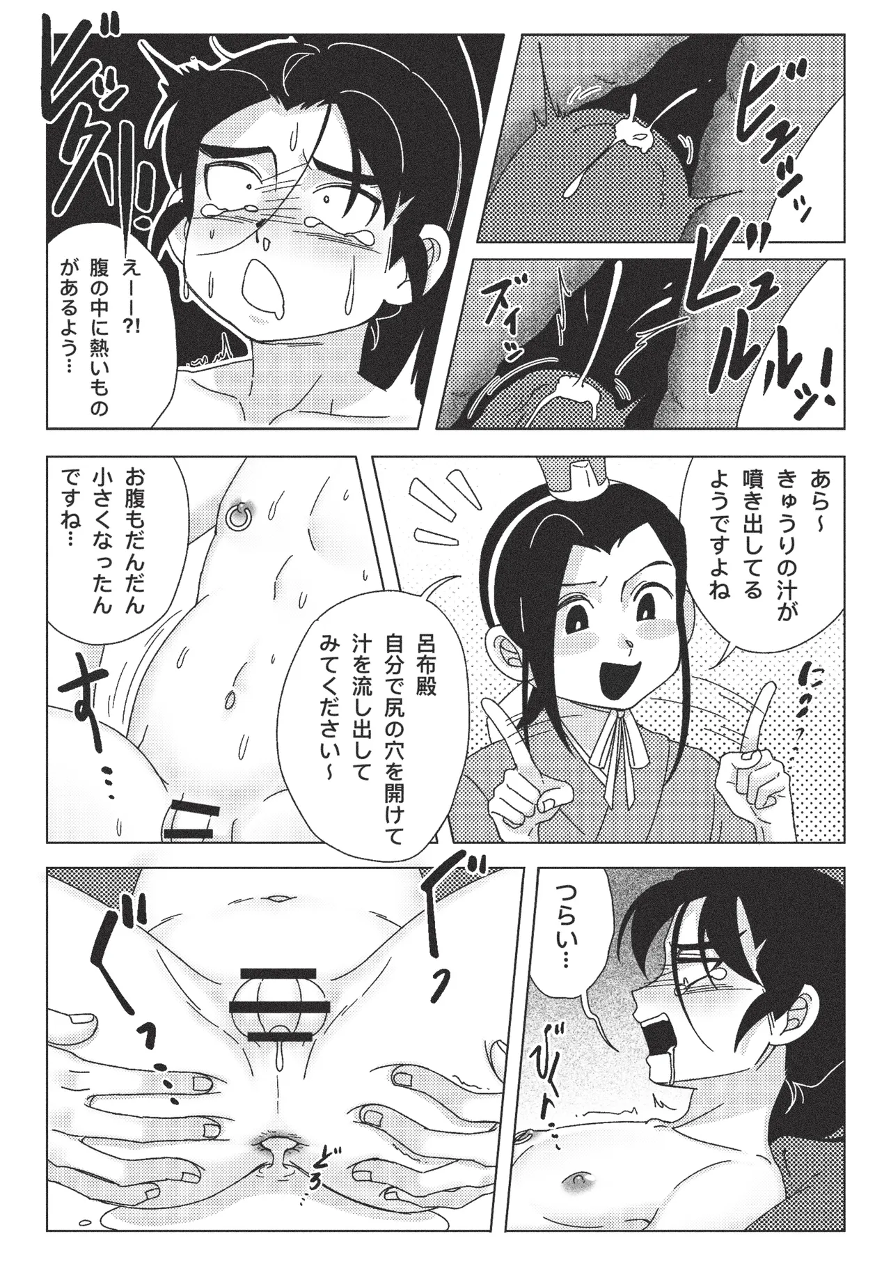 絶頂禁止!呂布殿の秘密特訓 Page.23