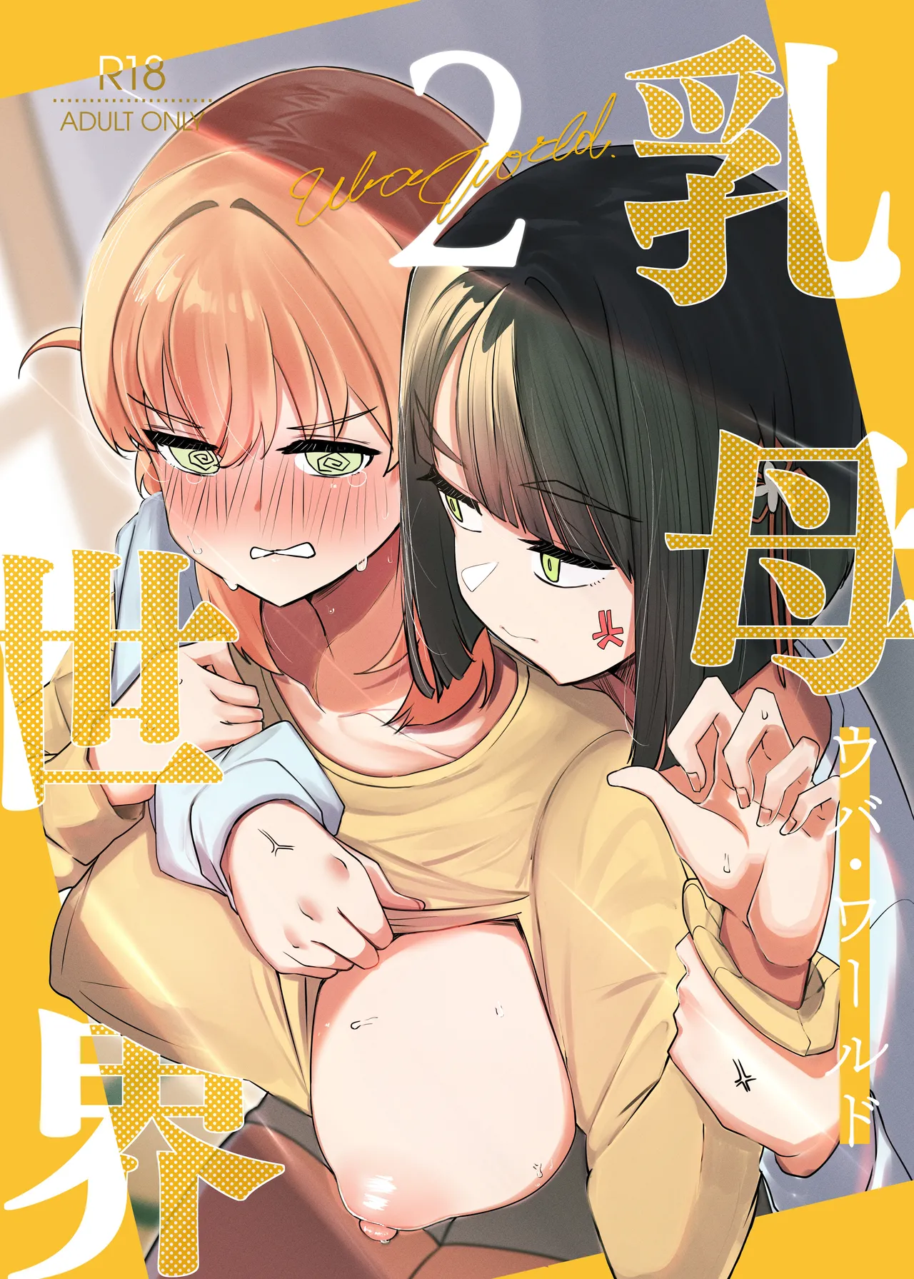 乳母世界2 Page.1