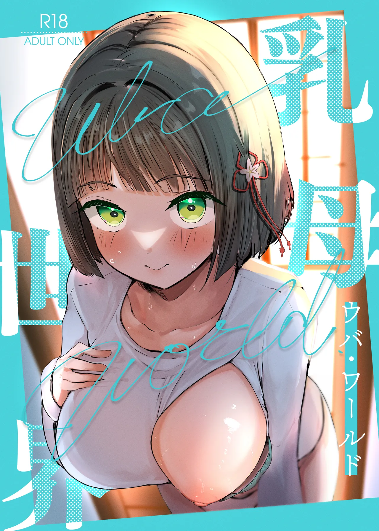 乳母世界 Page.1
