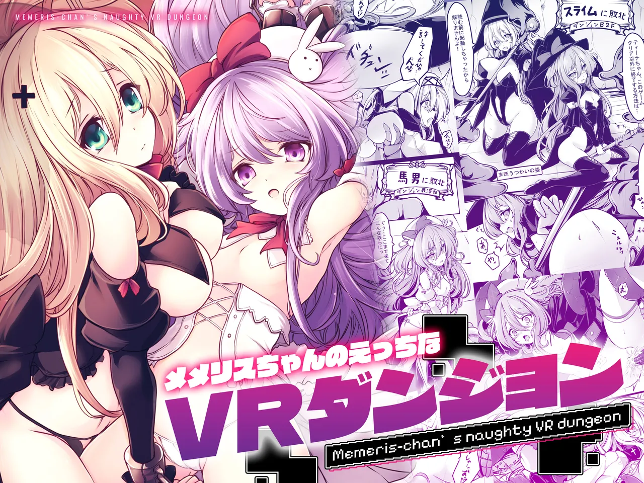 メメリスちゃんのえっちなVRダンジョン Page.1