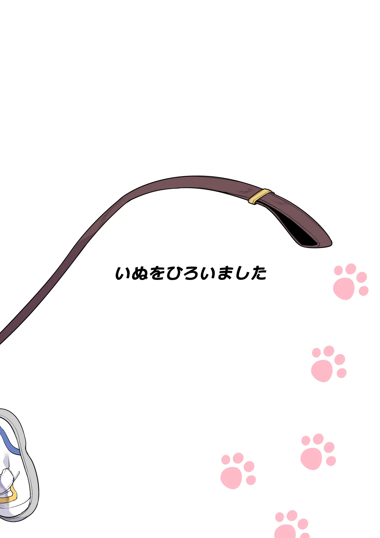いぬをひろいました Page.11
