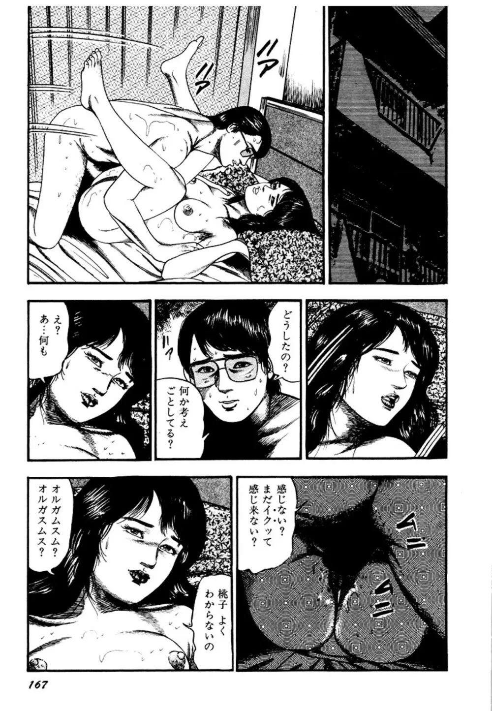 幼な妻・強制絶頂遊戯 Page.167