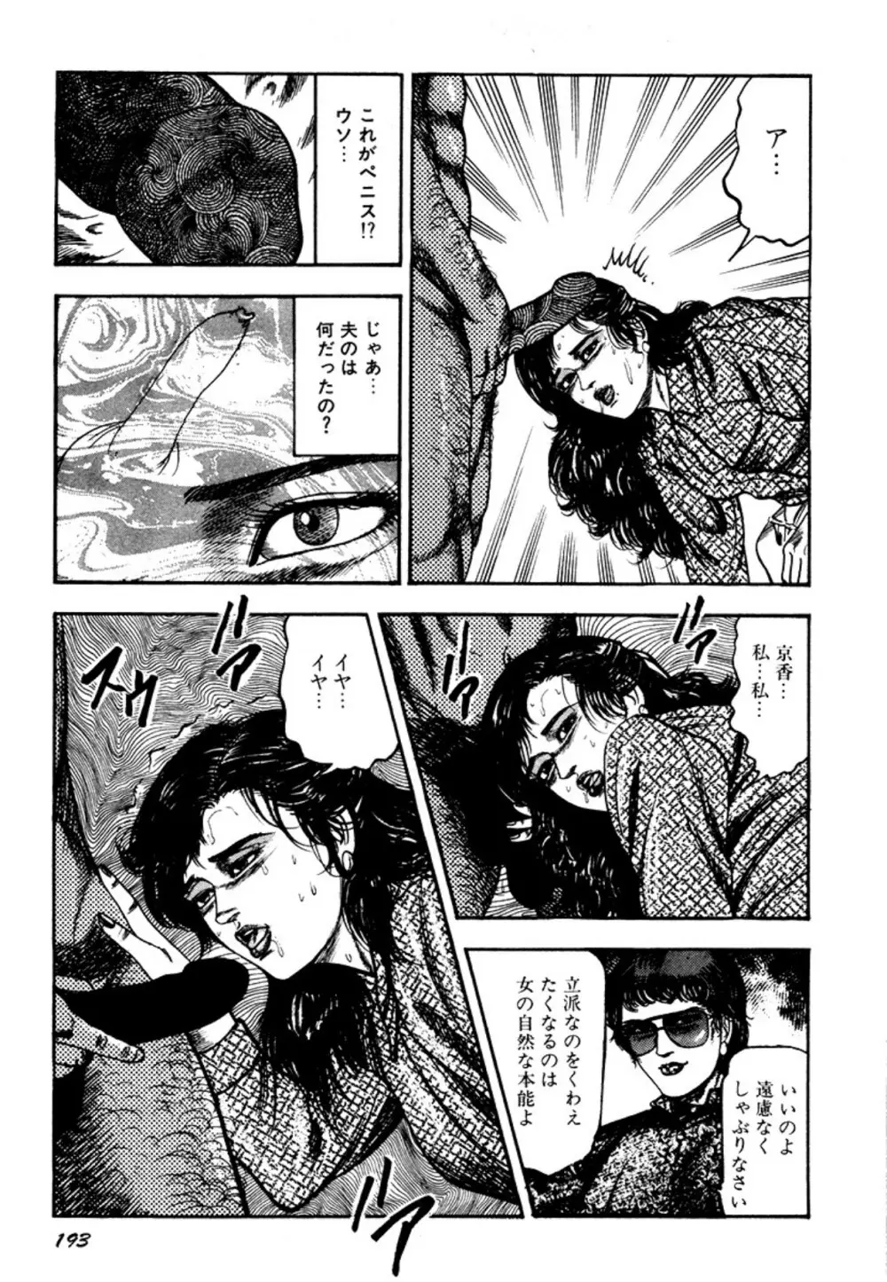 幼な妻・強制絶頂遊戯 Page.193