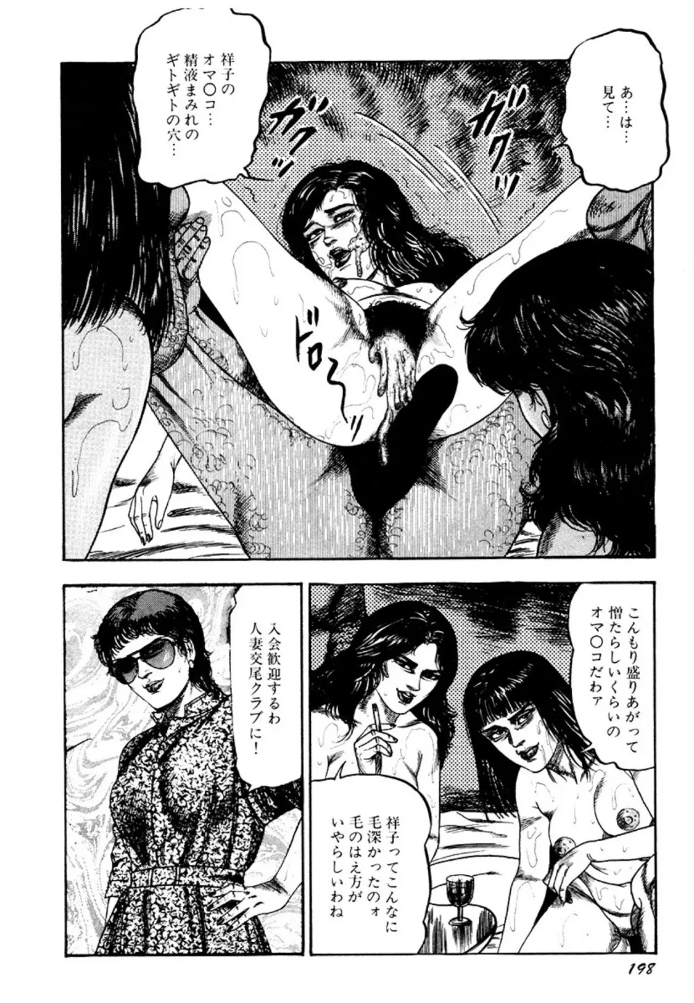 幼な妻・強制絶頂遊戯 Page.198
