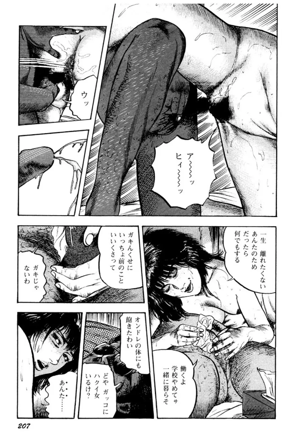 幼な妻・強制絶頂遊戯 Page.207
