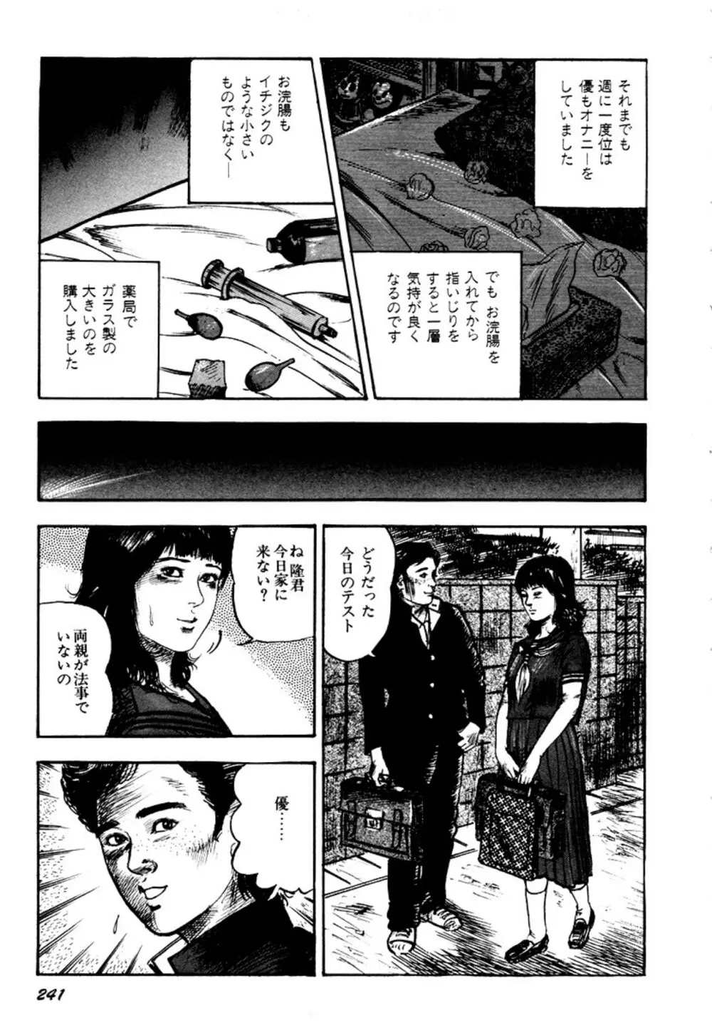 幼な妻・強制絶頂遊戯 Page.241