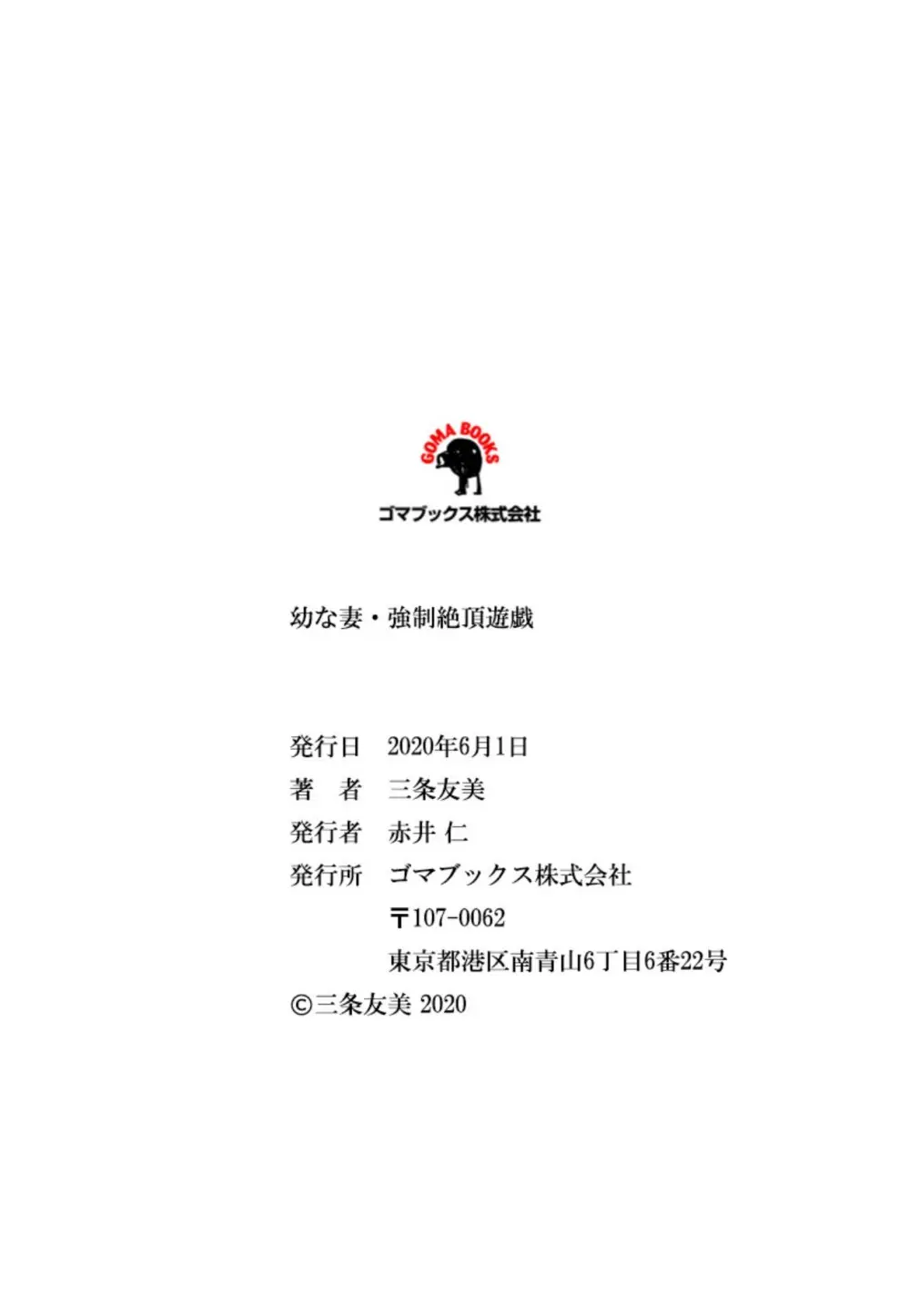 幼な妻・強制絶頂遊戯 Page.253