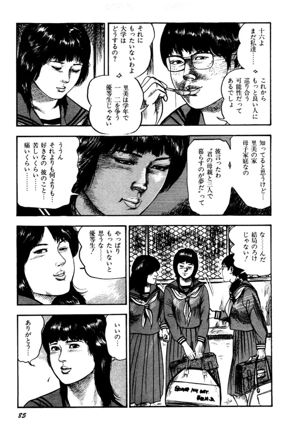 幼な妻・強制絶頂遊戯 Page.85