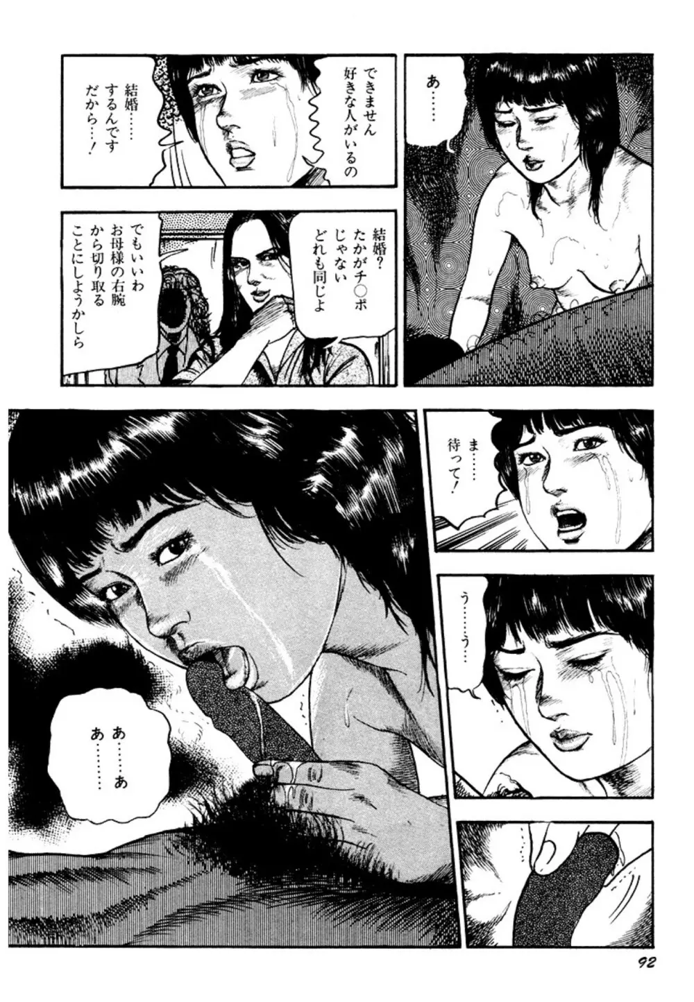 幼な妻・強制絶頂遊戯 Page.92