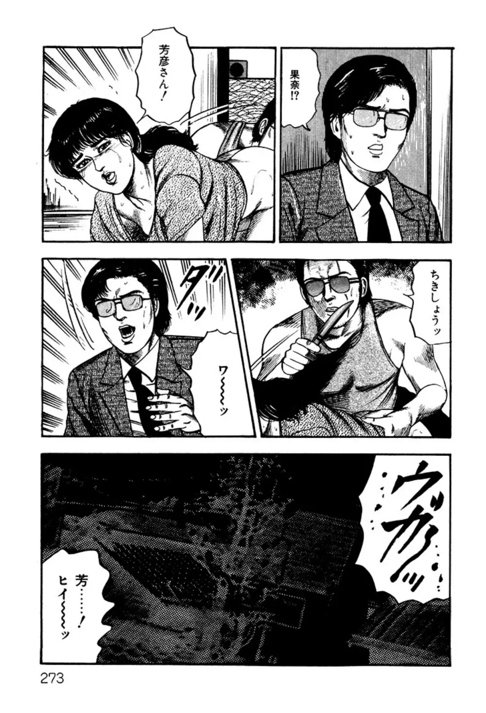 少女妻・淫獣調教 Page.273