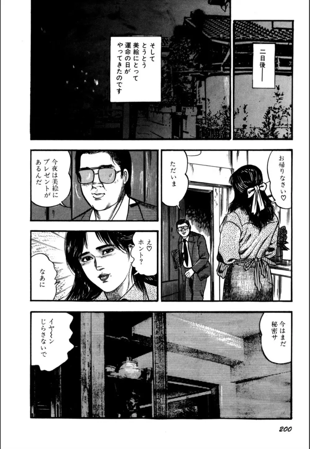 少女妻屈辱の異常体験 Page.202