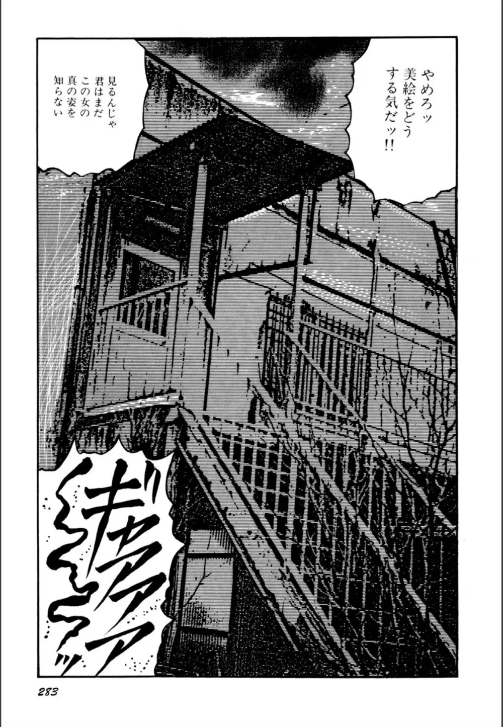 少女妻屈辱の異常体験 Page.285