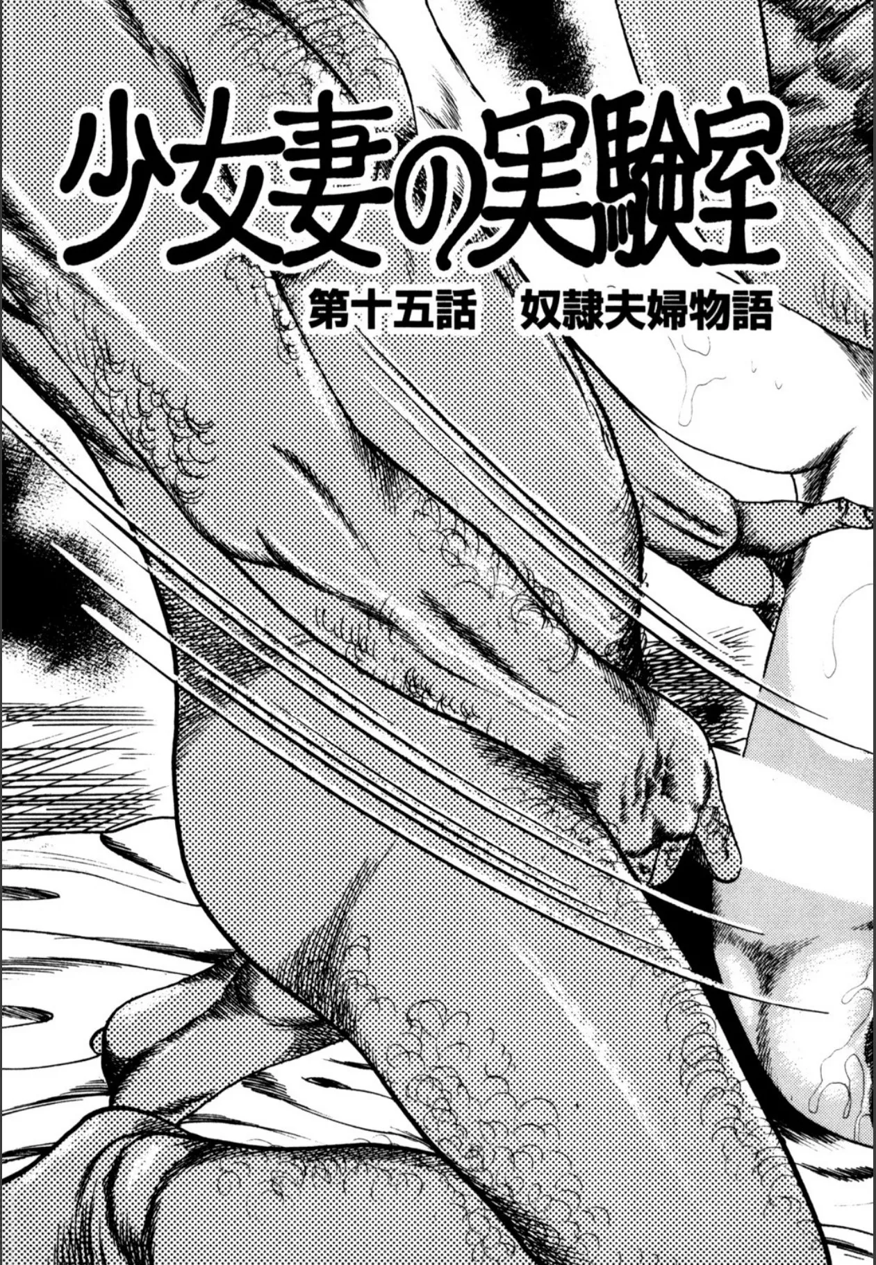 少女妻屈辱の異常体験 Page.339