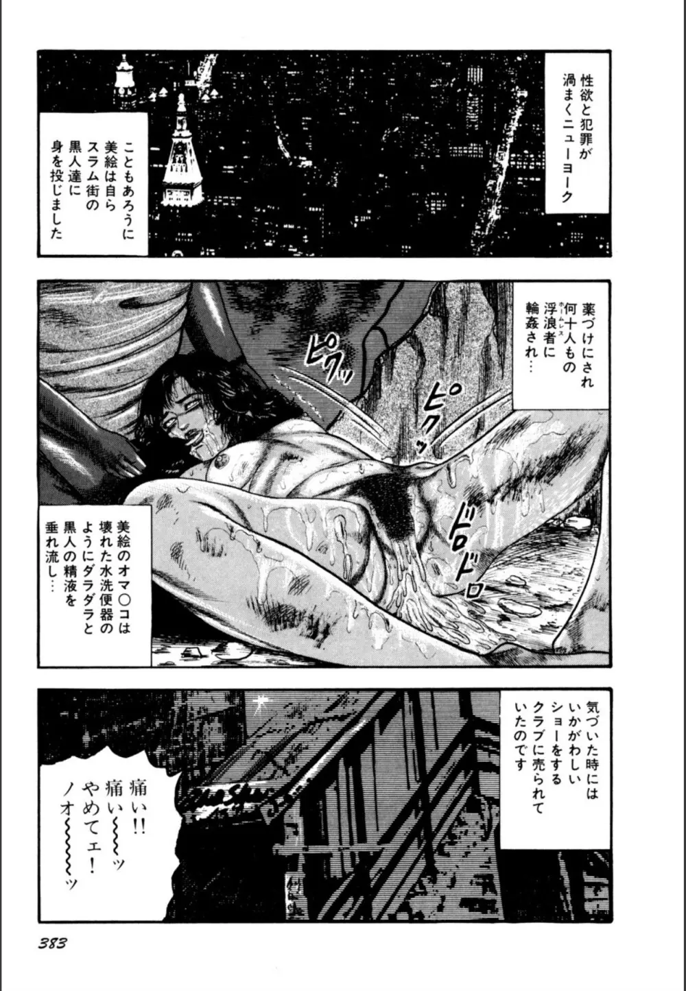 少女妻屈辱の異常体験 Page.385