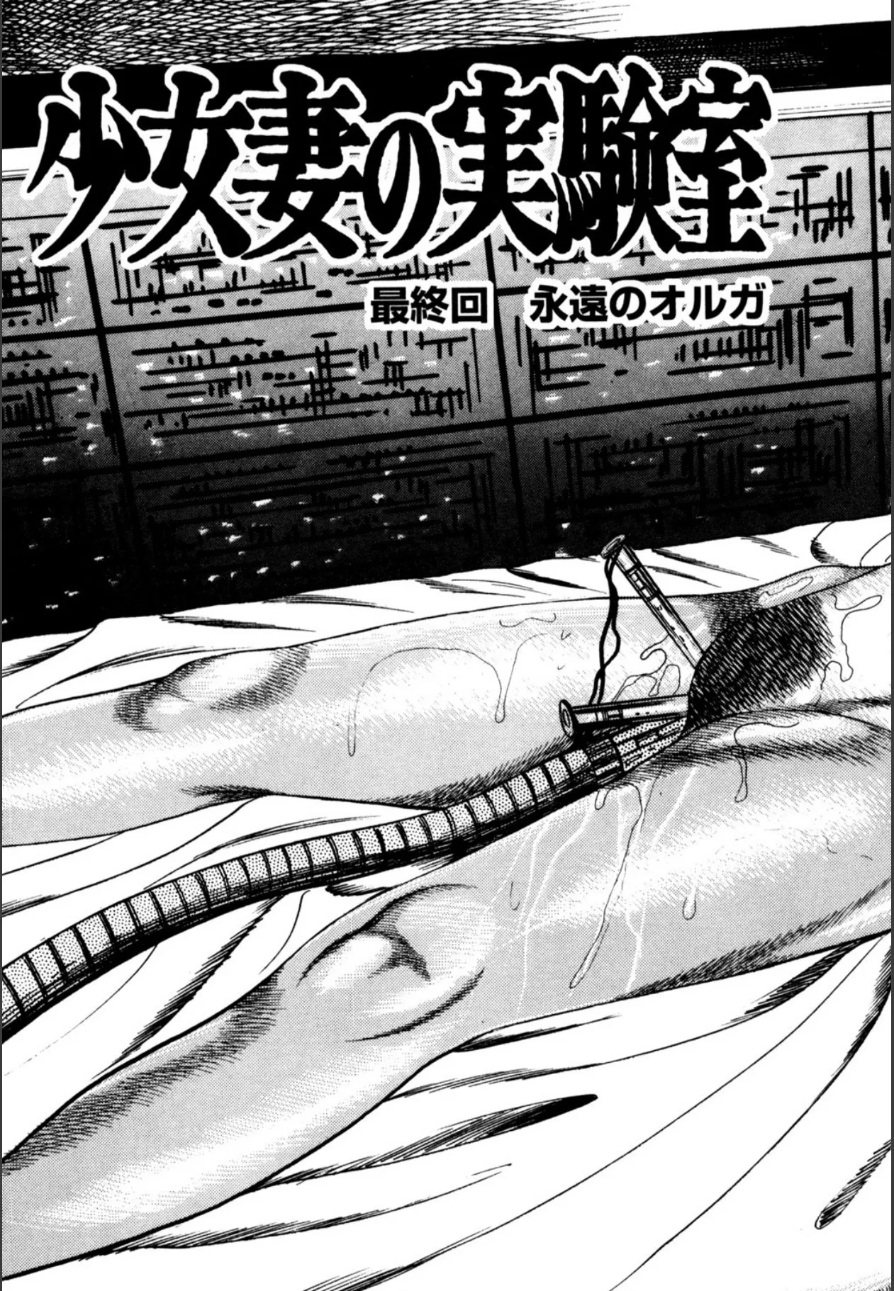 少女妻屈辱の異常体験 Page.411