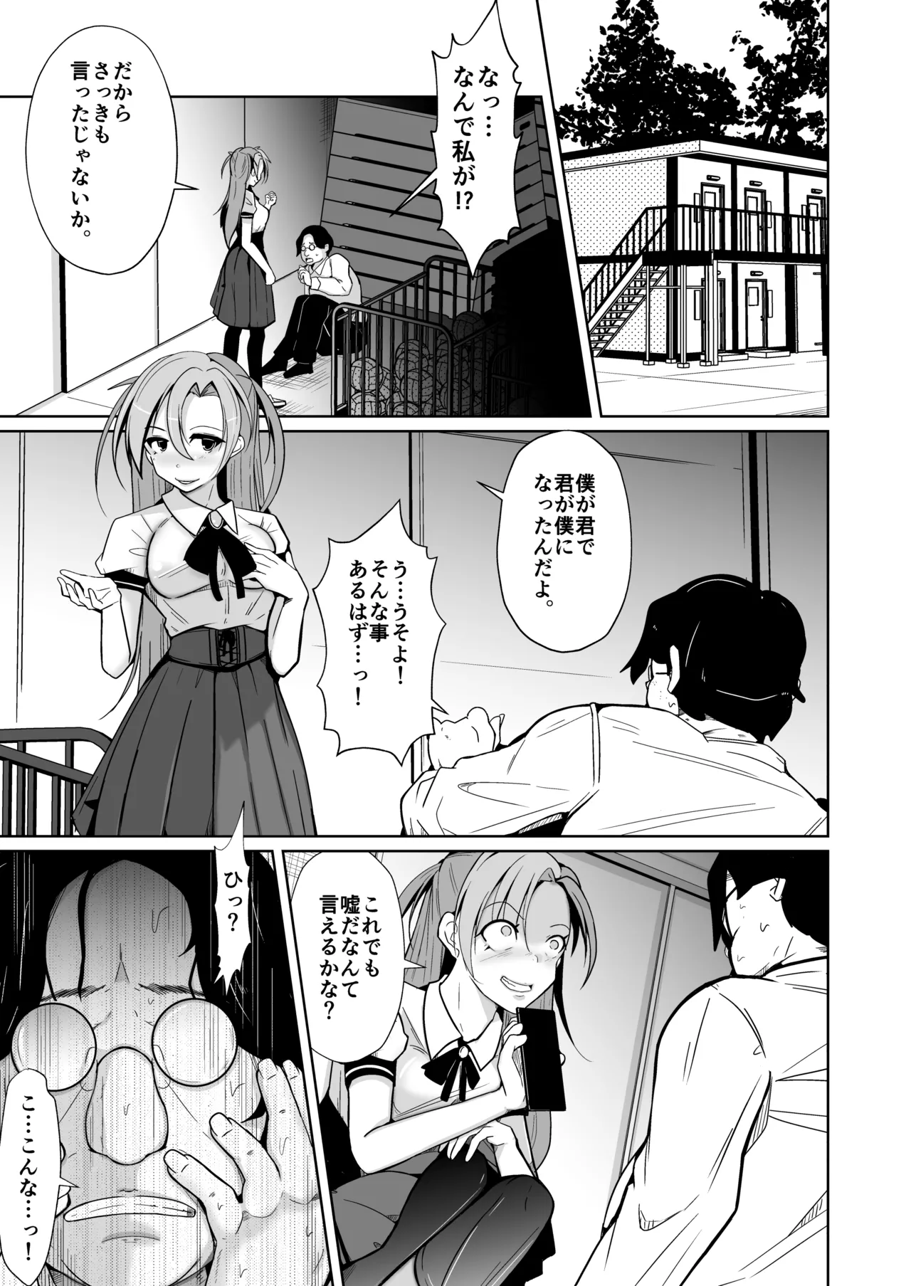 僕らの入れ替わり復讐譚 Page.3