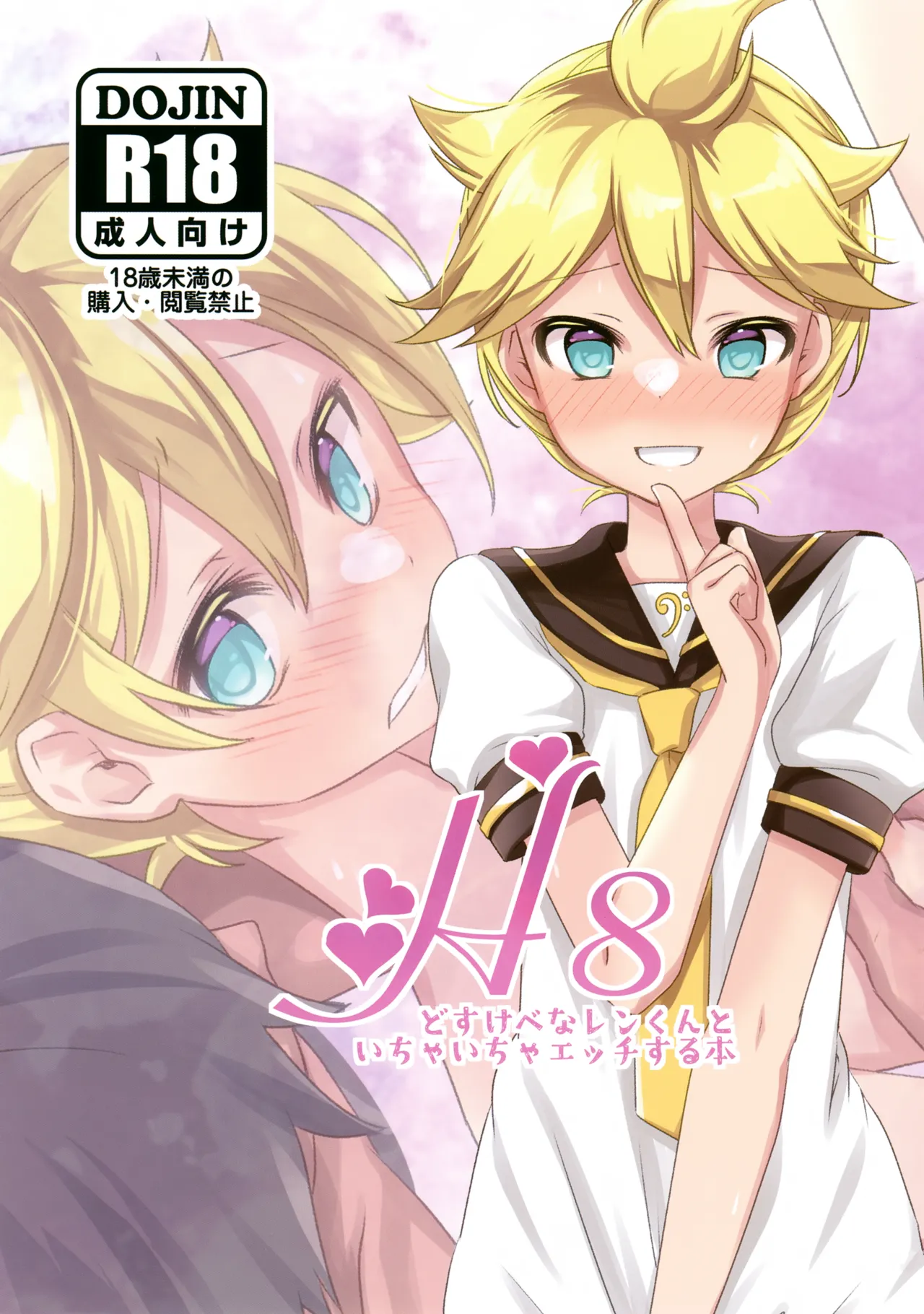 H8どすけべなレンくんといちゃいちゃエッチする本 Page.1