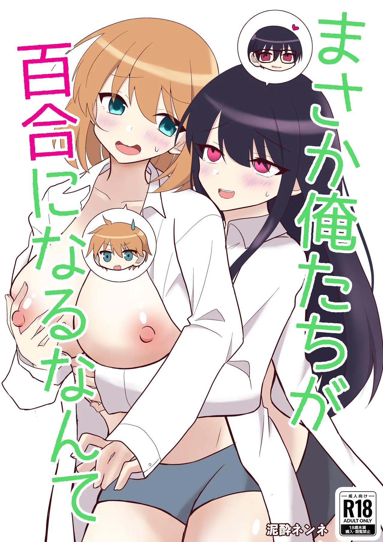 俺たちが百合になるなんて Page.1
