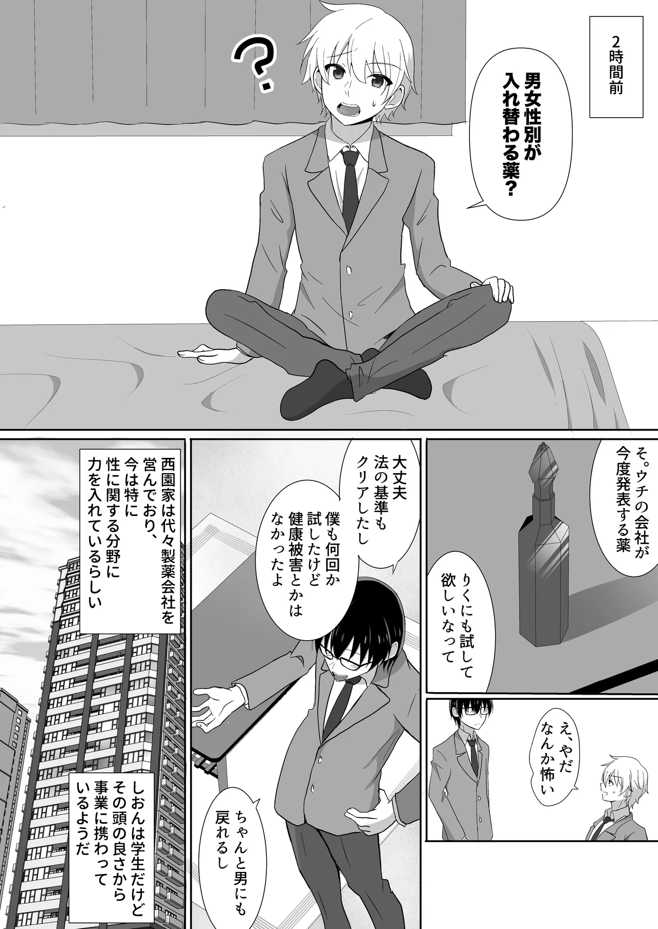 俺たちが百合になるなんて Page.4