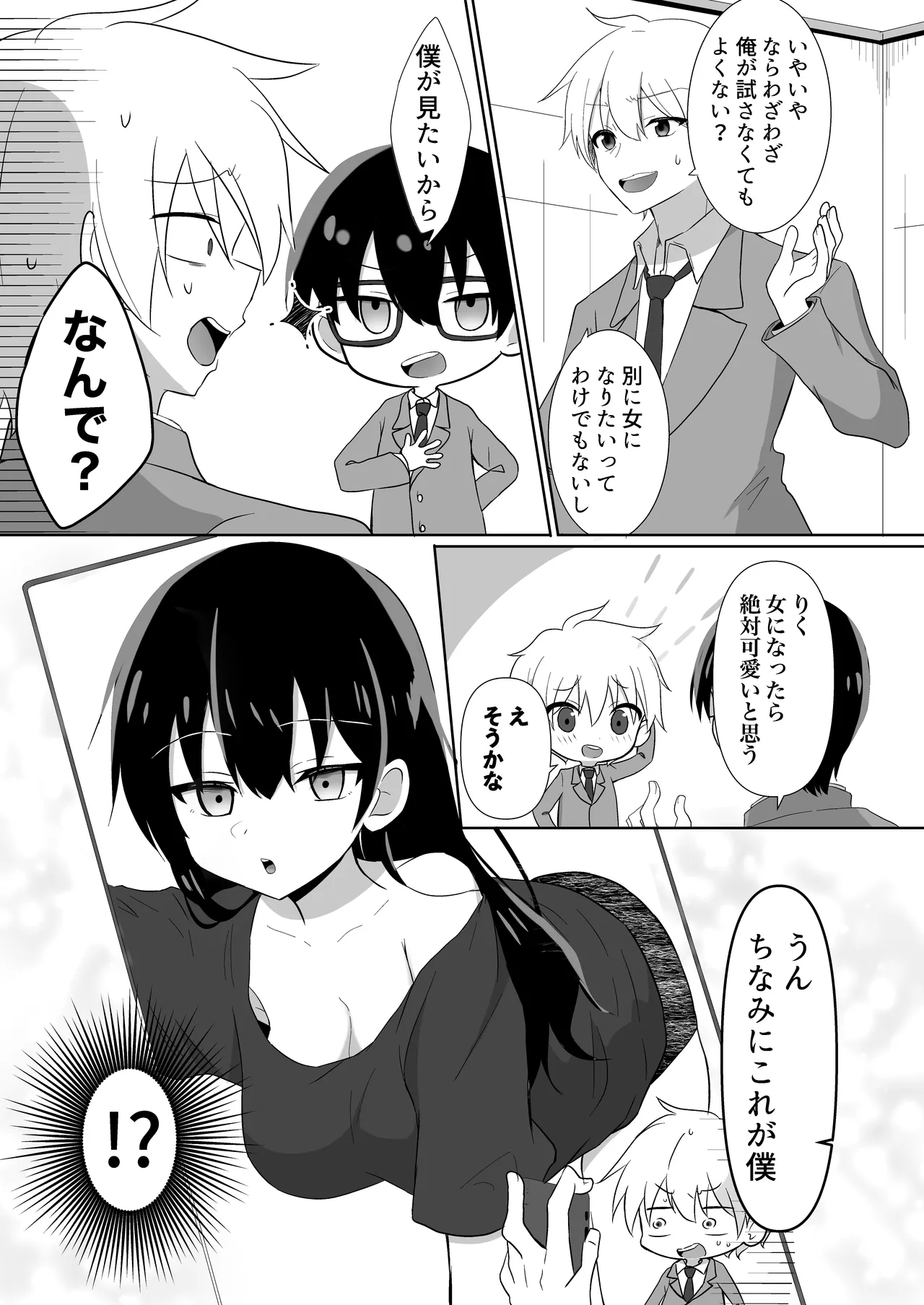 俺たちが百合になるなんて Page.5