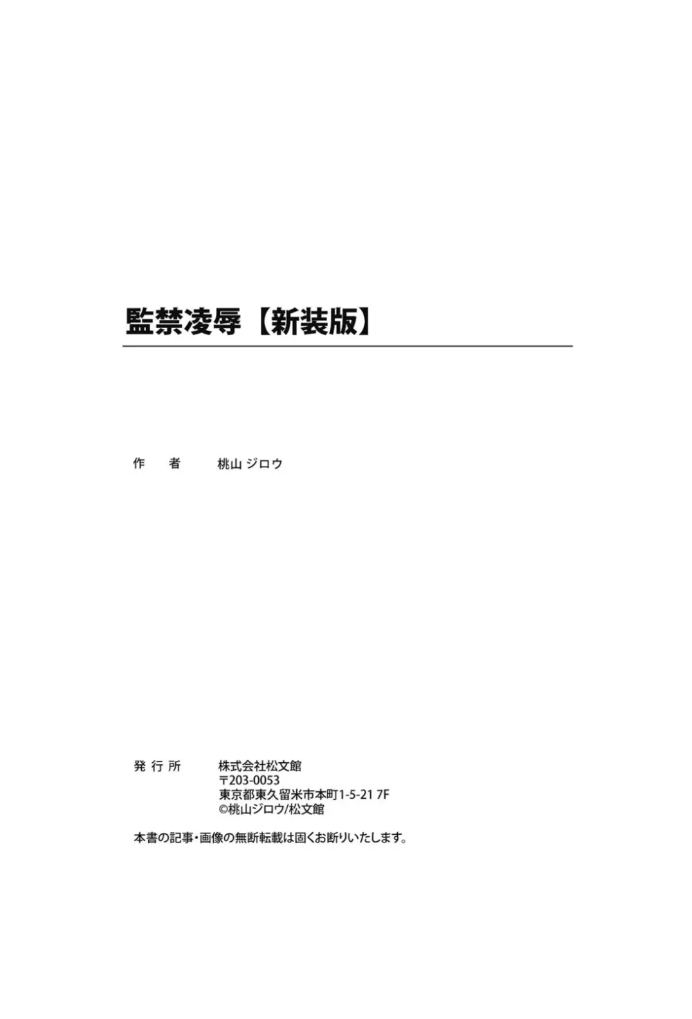 監禁凌辱【新装版】 Page.147