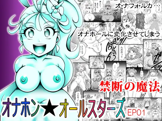 オナホン★オールスターズEP01 Page.1