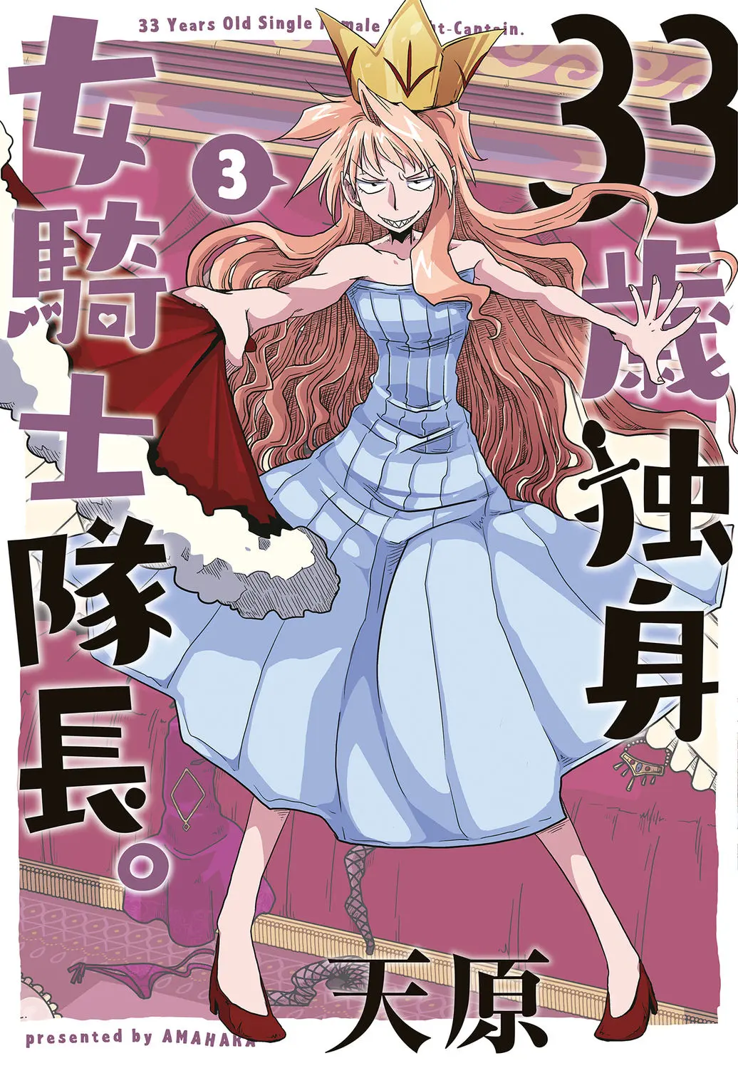 33歳独身女騎士隊長。 03 Page.1